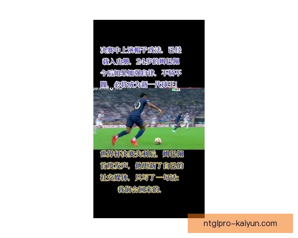 姆巴佩近期表现稳健，连续两场比赛上演帽子戏法引发关注